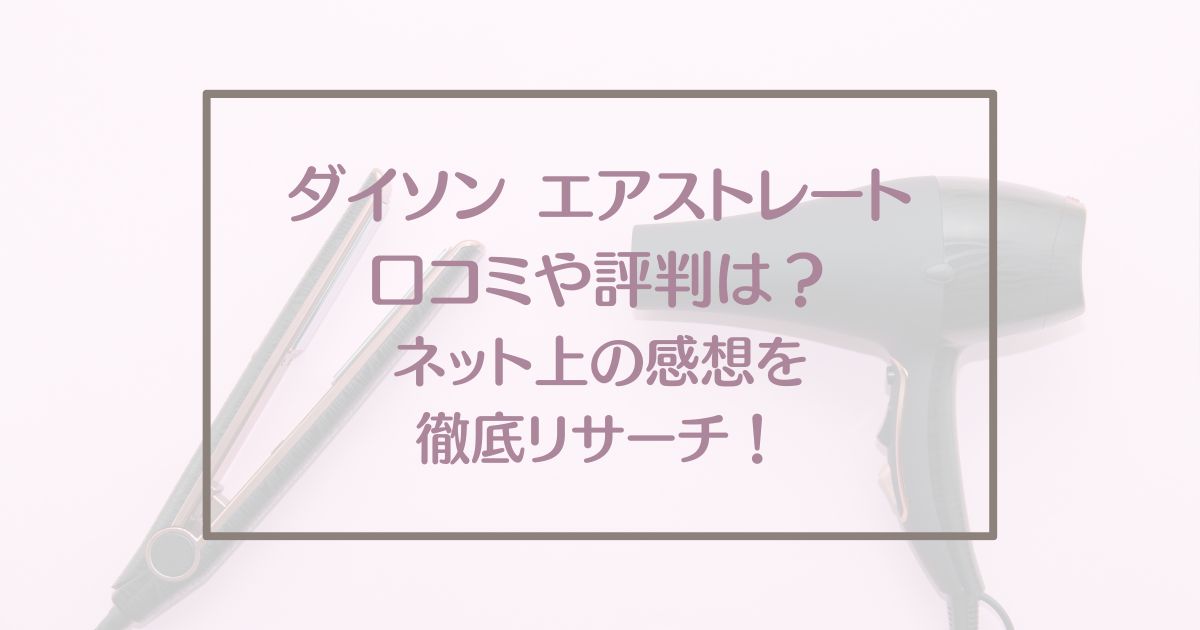 ダイソン エアストレートの口コミや評判、ネット上の感想を徹底リサーチ！