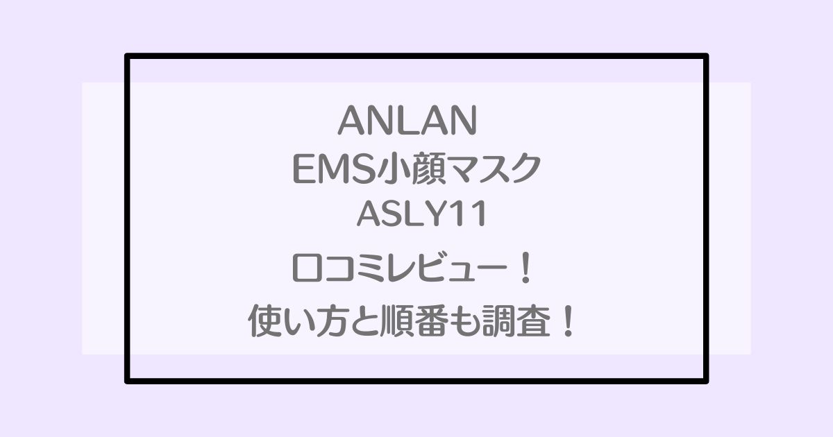 ANLAN EMS小顔ベルトASLY11の口コミレビュー！使い方と洗い方も解説！