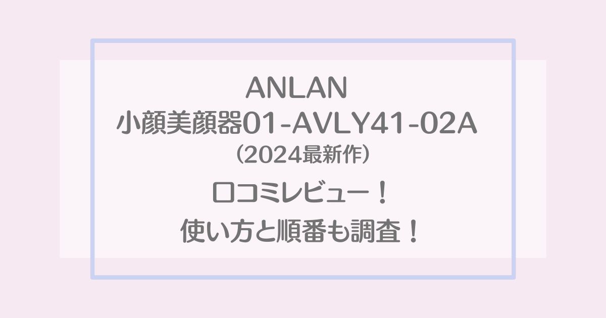 ANLAN小顔美顔器01-AVLY41-02Aの口コミレビュー！使い方と順番も解説！