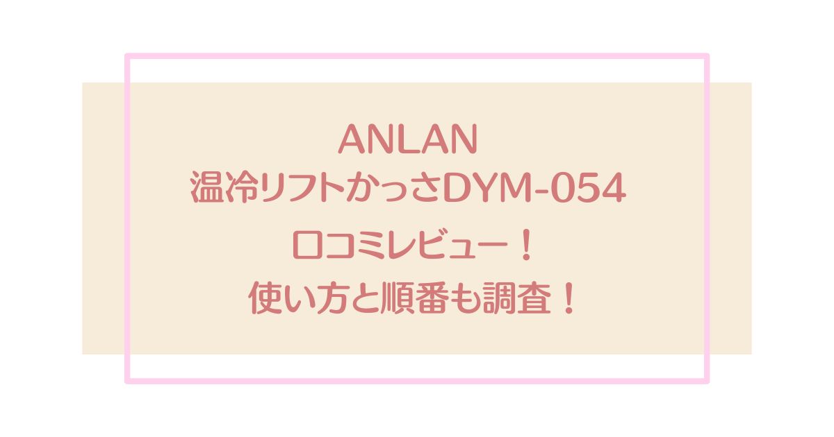 ANLAN温冷リフトかっさDYM-054の口コミレビュー！使い方と順番も調査！