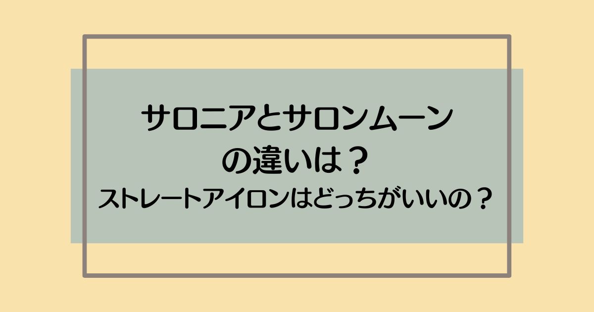 サロニアとサロンムーンの違いを比較!ストレートアイロンはどっちがいいのか調査！