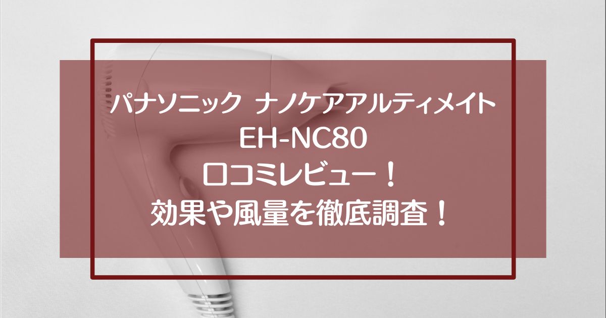 パナソニックナノケアアルティメイトEH-NC80の口コミレビュー！効果や風量を徹底調査！