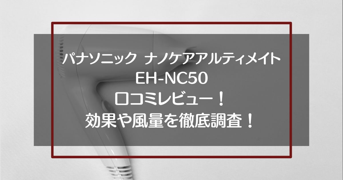 パナソニックナノケアアルティメイトEH-NC50の口コミレビュー！効果や風量を徹底調査！