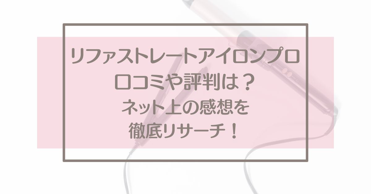 リファ ストレートアイロンプロの口コミを調査！使い方や特徴もご紹介します