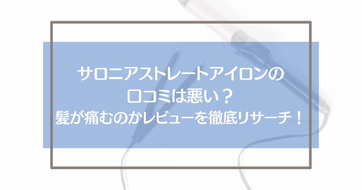 サロニアストレートアイロンの口コミは悪いのか、髪が痛むのかレビューを徹底リサーチ！