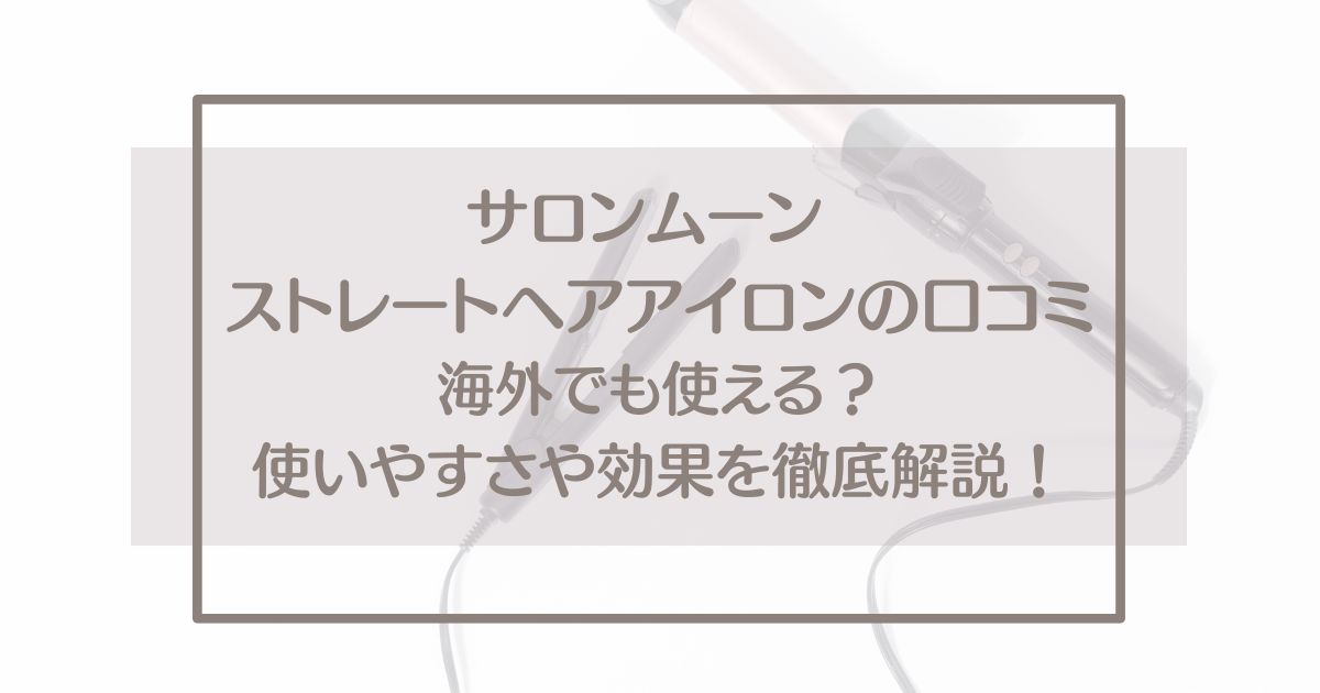 サロンムーンストレートヘアアイロンの口コミや評判を紹介！海外でも使えるのか調査