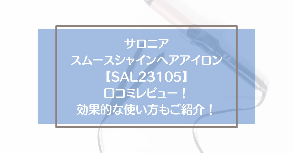 スムースシャインストレートヘアアイロンの口コミレビュー！効果的な使い方もご紹介！