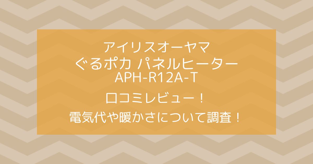 アイリスオーヤマぐるポカパネルヒーター‎APH-R12A-Tの口コミ！電気代は安いけど暖まらないのは本当？