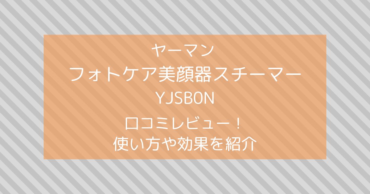 ヤーマンフォトケア美顔器スチーマーYJSB0N口コミ徹底レビュー！効果と使い方は？