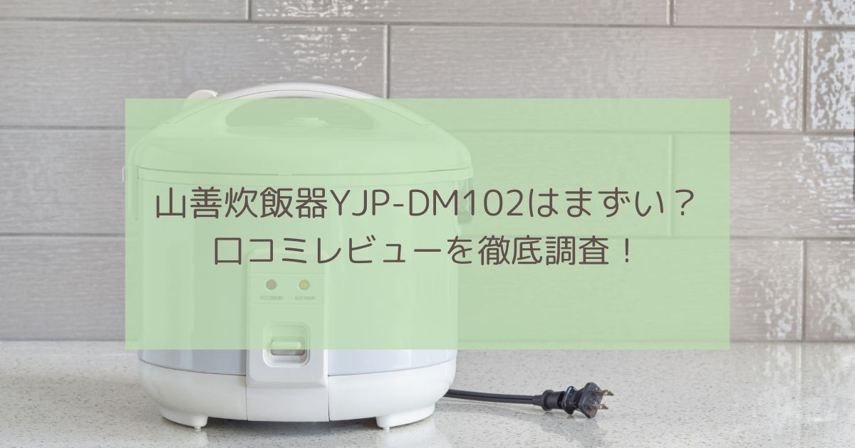 山善炊飯器‎YJP-DM102はまずい？口コミレビューを徹底調査！