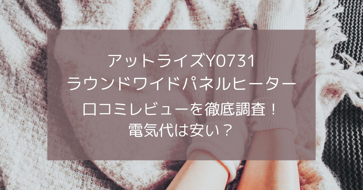 アットライズY0731ラウンドワイドパネルヒーターの口コミレビューを徹底調査！電気代は安い？