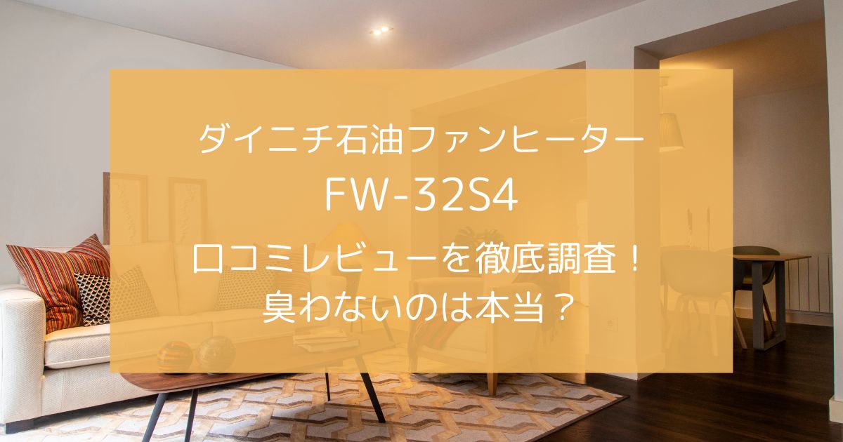 ダイニチ石油ファンヒーターFW-32S4の口コミを徹底調査！臭わないのは本当？