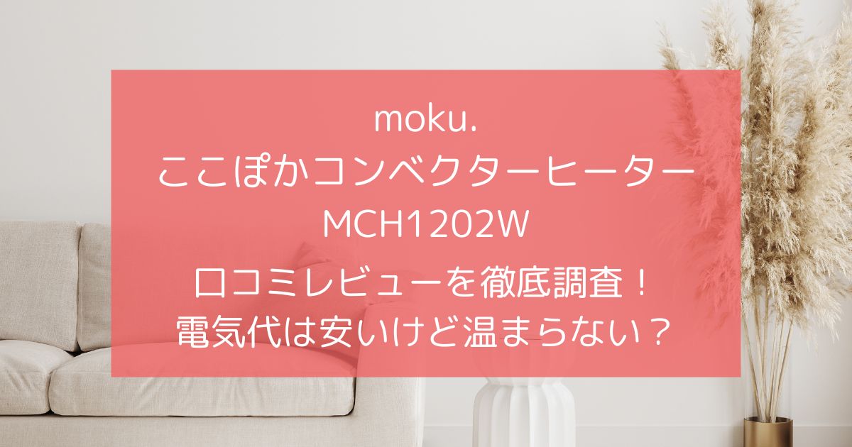 ここぽかMCH1202Wの口コミを徹底調査！電気代は安いけど温まらない？