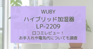 WUBYハイブリッド加湿器LP-2209の口コミを徹底調査!お手入れのしやすさや電気代についてもご紹介