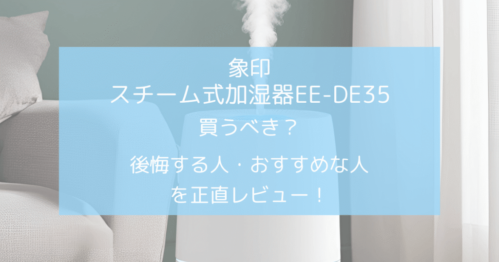 象印EE-DE35レビューのアイキャッチ