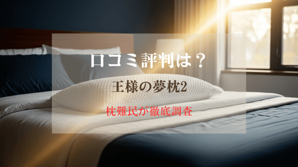 王様の夢枕2の口コミのアイキャッチ画像