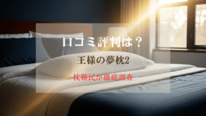 王様の夢枕2の口コミのアイキャッチ画像