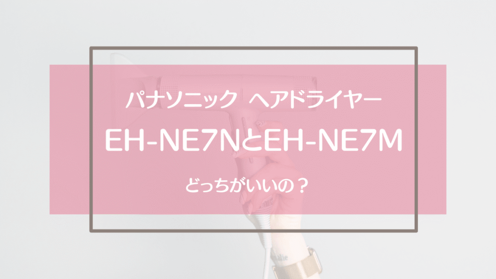 EH-NE7MとEH-NE7Nの違い