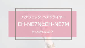 EH-NE7MとEH-NE7Nの違い