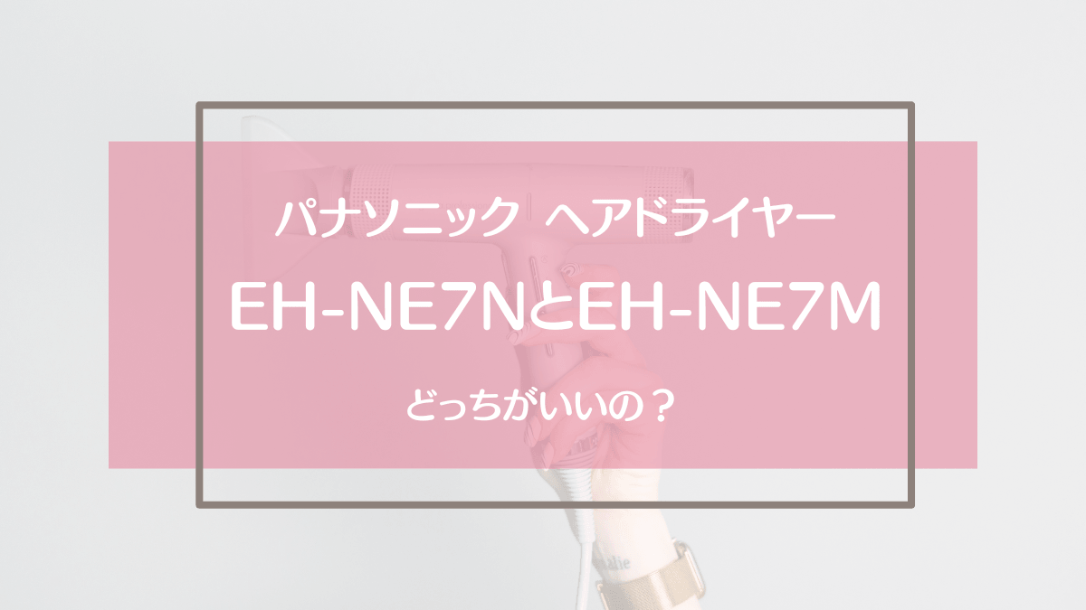 EH-NE7MとEH-NE7Nの違い