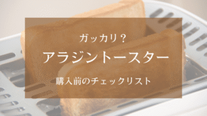 アラジントースターががっかりな理由