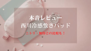 西川冷感敷きパッドのレビューのアイキャッチ