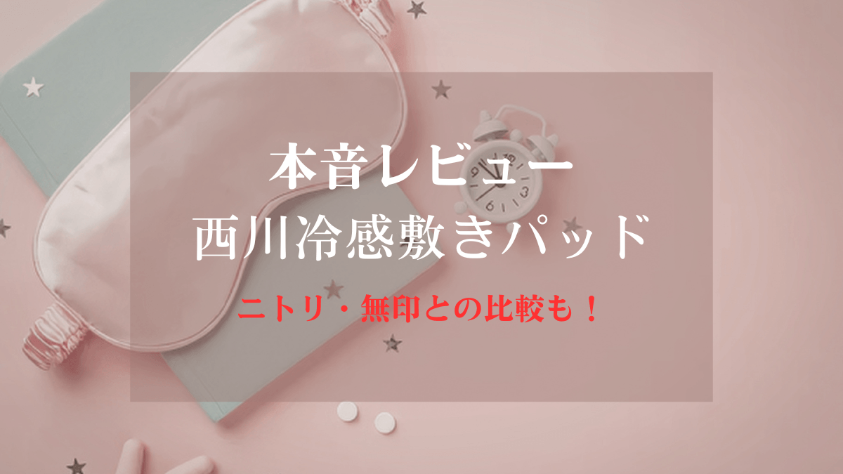 西川冷感敷きパッドのレビューのアイキャッチ