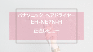 EH-NE7N-Hの口コミ