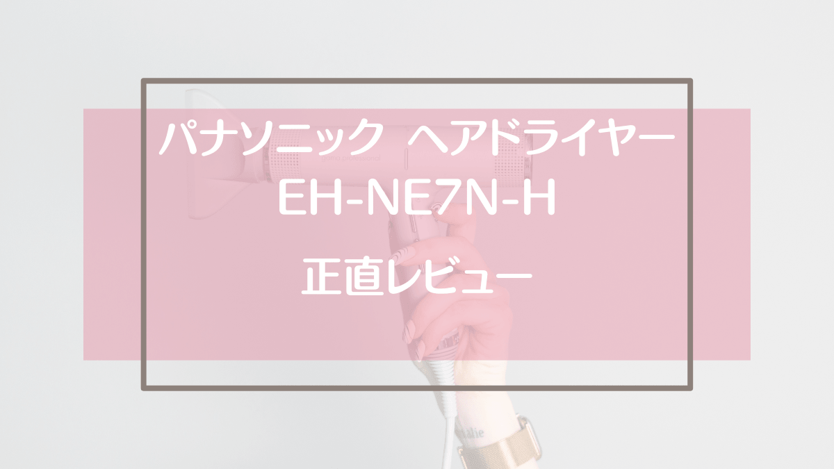 EH-NE7N-Hの口コミ