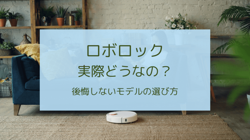 ロボロックの評判と選び方のアイキャッチ